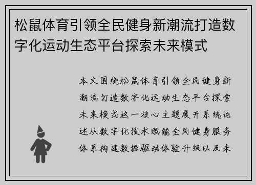 松鼠体育引领全民健身新潮流打造数字化运动生态平台探索未来模式