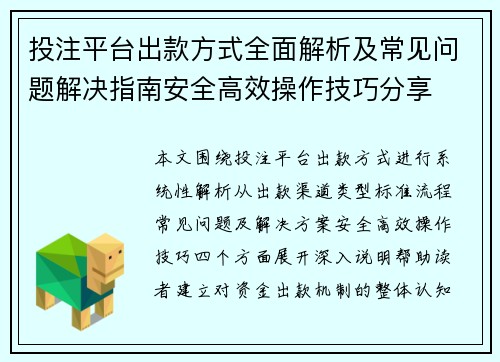 投注平台出款方式全面解析及常见问题解决指南安全高效操作技巧分享