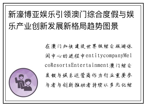 新濠博亚娱乐引领澳门综合度假与娱乐产业创新发展新格局趋势图景