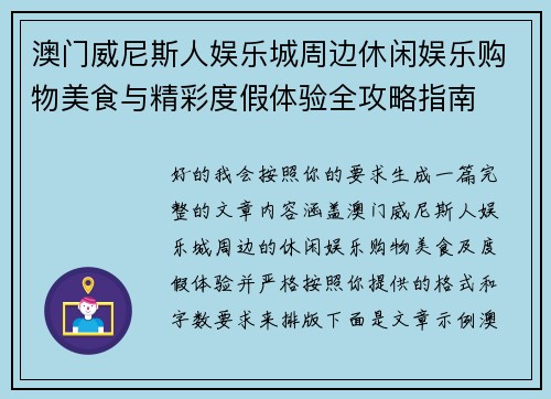 澳门威尼斯人娱乐城周边休闲娱乐购物美食与精彩度假体验全攻略指南