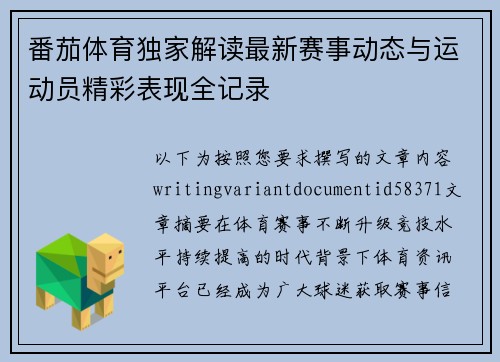 番茄体育独家解读最新赛事动态与运动员精彩表现全记录