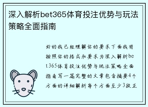 深入解析bet365体育投注优势与玩法策略全面指南