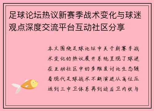 足球论坛热议新赛季战术变化与球迷观点深度交流平台互动社区分享