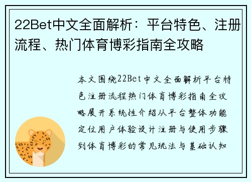 22Bet中文全面解析：平台特色、注册流程、热门体育博彩指南全攻略