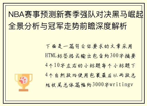 NBA赛事预测新赛季强队对决黑马崛起全景分析与冠军走势前瞻深度解析
