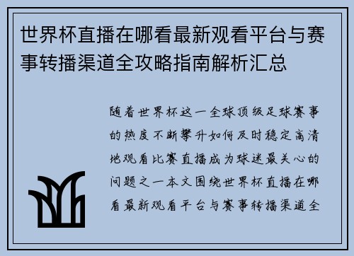 世界杯直播在哪看最新观看平台与赛事转播渠道全攻略指南解析汇总