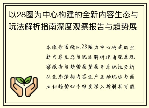 以28圈为中心构建的全新内容生态与玩法解析指南深度观察报告与趋势展望