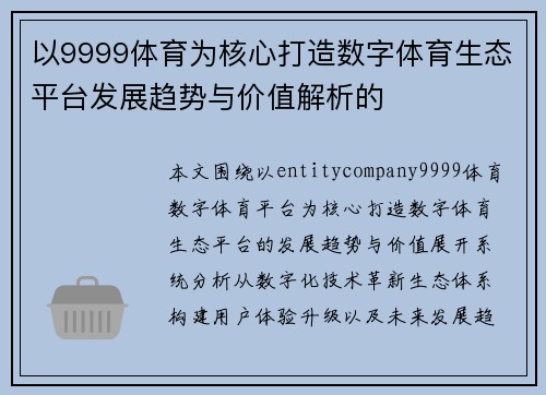 以9999体育为核心打造数字体育生态平台发展趋势与价值解析的