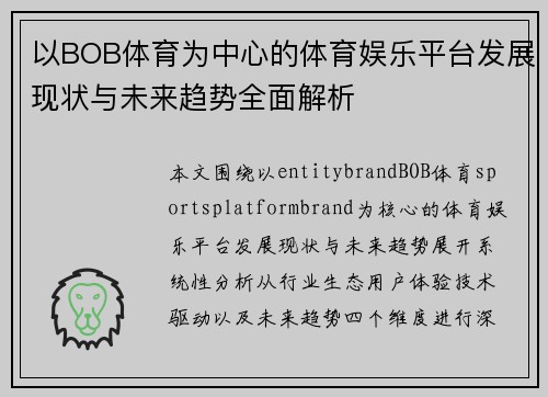 以BOB体育为中心的体育娱乐平台发展现状与未来趋势全面解析