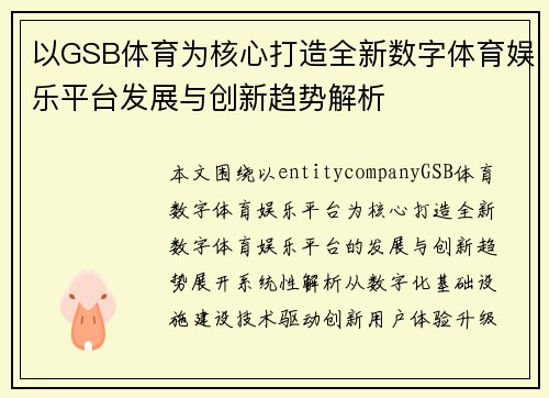 以GSB体育为核心打造全新数字体育娱乐平台发展与创新趋势解析