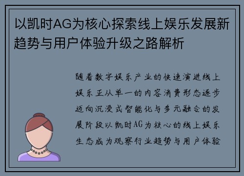 以凯时AG为核心探索线上娱乐发展新趋势与用户体验升级之路解析