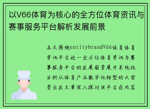 以V66体育为核心的全方位体育资讯与赛事服务平台解析发展前景