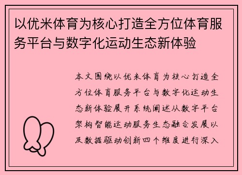 以优米体育为核心打造全方位体育服务平台与数字化运动生态新体验