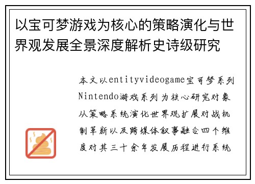 以宝可梦游戏为核心的策略演化与世界观发展全景深度解析史诗级研究