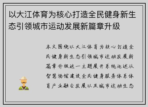 以大江体育为核心打造全民健身新生态引领城市运动发展新篇章升级
