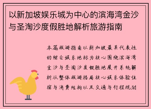 以新加坡娱乐城为中心的滨海湾金沙与圣淘沙度假胜地解析旅游指南