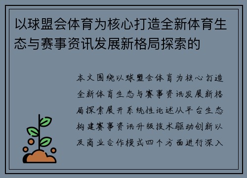 以球盟会体育为核心打造全新体育生态与赛事资讯发展新格局探索的