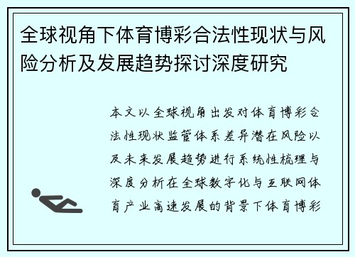 全球视角下体育博彩合法性现状与风险分析及发展趋势探讨深度研究 全球视角下体育博彩合法性现状与风险分析及发展趋势探讨深度研究