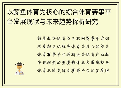 以鲸鱼体育为核心的综合体育赛事平台发展现状与未来趋势探析研究