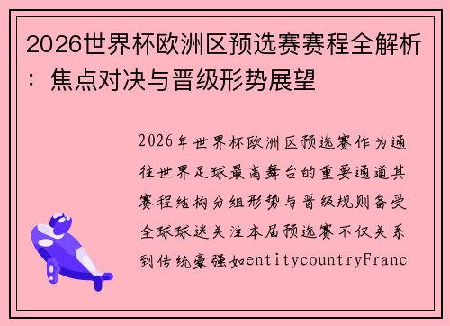 2026世界杯欧洲区预选赛赛程全解析：焦点对决与晋级形势展望
