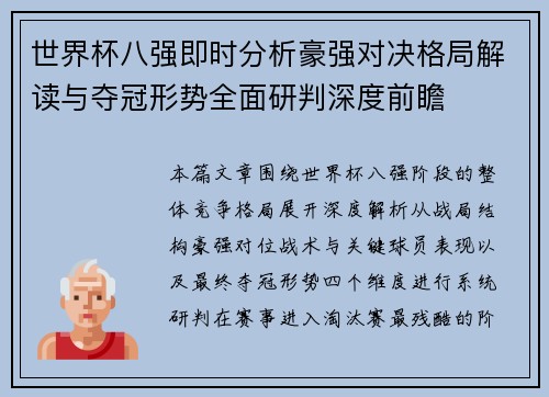 世界杯八强即时分析豪强对决格局解读与夺冠形势全面研判深度前瞻