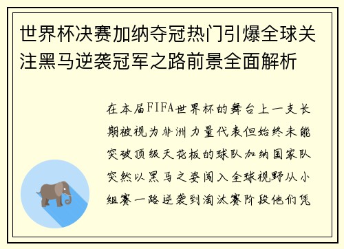 世界杯决赛加纳夺冠热门引爆全球关注黑马逆袭冠军之路前景全面解析