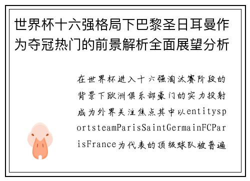 世界杯十六强格局下巴黎圣日耳曼作为夺冠热门的前景解析全面展望分析
