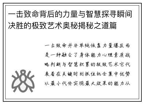 一击致命背后的力量与智慧探寻瞬间决胜的极致艺术奥秘揭秘之道篇