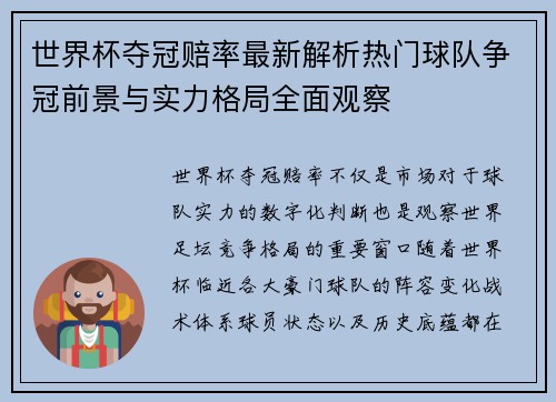 世界杯夺冠赔率最新解析热门球队争冠前景与实力格局全面观察