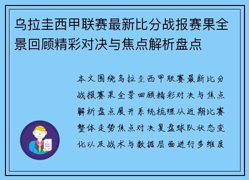 乌拉圭西甲联赛最新比分战报赛果全景回顾精彩对决与焦点解析盘点
