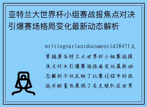 亚特兰大世界杯小组赛战报焦点对决引爆赛场格局变化最新动态解析