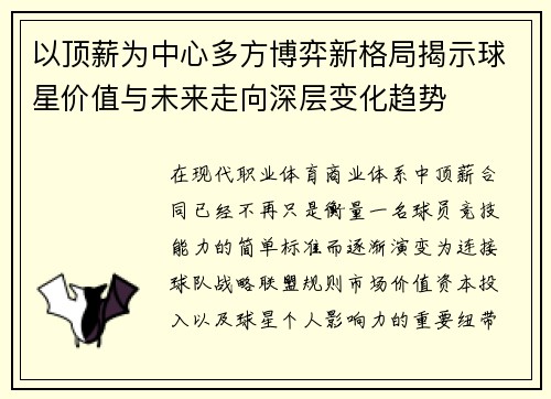以顶薪为中心多方博弈新格局揭示球星价值与未来走向深层变化趋势 以顶薪为中心多方博弈新格局揭示球星价值与未来走向深层变化趋势