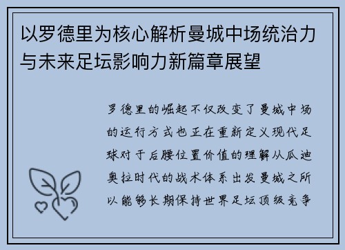 以罗德里为核心解析曼城中场统治力与未来足坛影响力新篇章展望