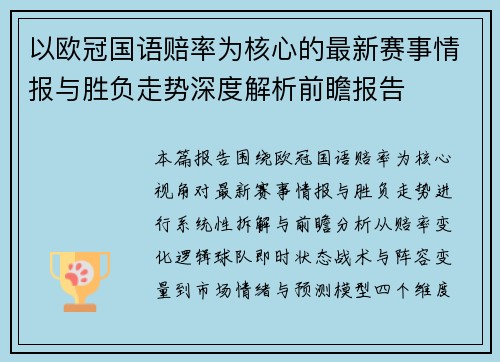 以欧冠国语赔率为核心的最新赛事情报与胜负走势深度解析前瞻报告 以欧冠国语赔率为核心的最新赛事情报与胜负走势深度解析前瞻报告