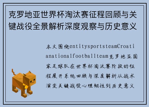 克罗地亚世界杯淘汰赛征程回顾与关键战役全景解析深度观察与历史意义