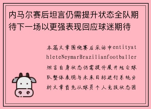 内马尔赛后坦言仍需提升状态全队期待下一场以更强表现回应球迷期待 内马尔赛后坦言仍需提升状态全队期待下一场以更强表现回应球迷期待