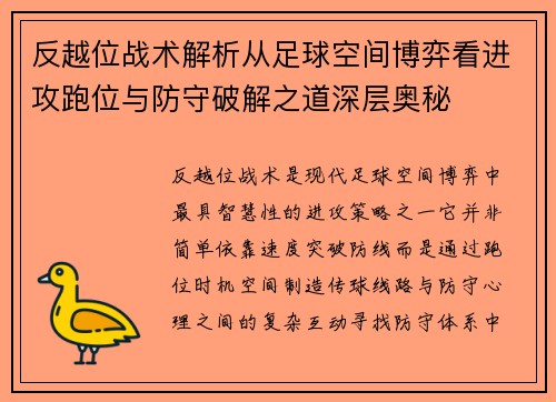 反越位战术解析从足球空间博弈看进攻跑位与防守破解之道深层奥秘