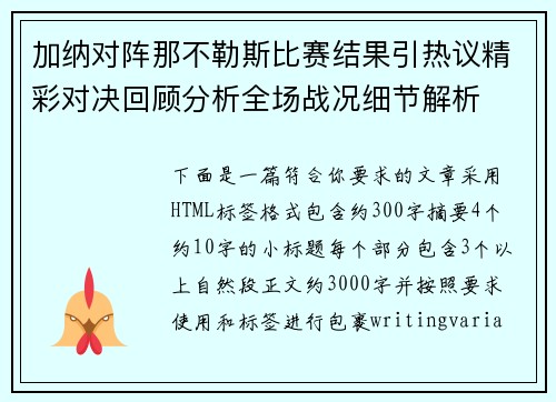 加纳对阵那不勒斯比赛结果引热议精彩对决回顾分析全场战况细节解析