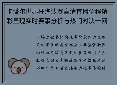 卡塔尔世界杯淘汰赛高清直播全程精彩呈现实时赛事分析与热门对决一网打尽