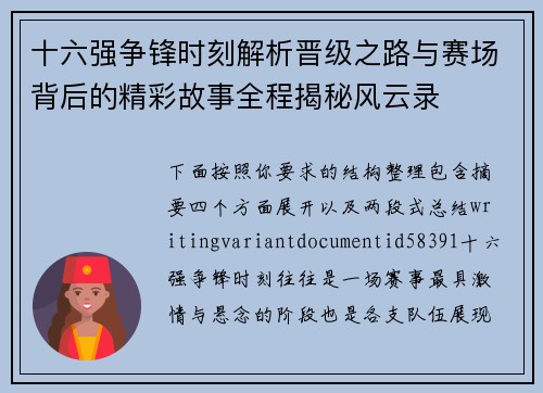 十六强争锋时刻解析晋级之路与赛场背后的精彩故事全程揭秘风云录