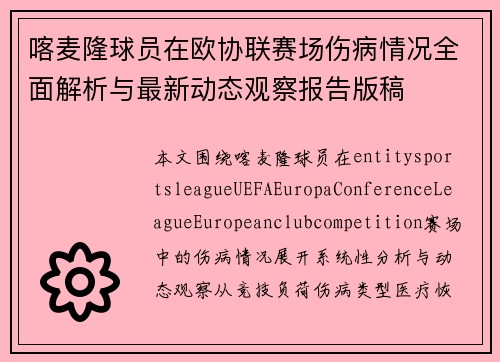 喀麦隆球员在欧协联赛场伤病情况全面解析与最新动态观察报告版稿