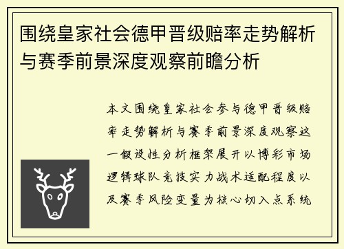围绕皇家社会德甲晋级赔率走势解析与赛季前景深度观察前瞻分析