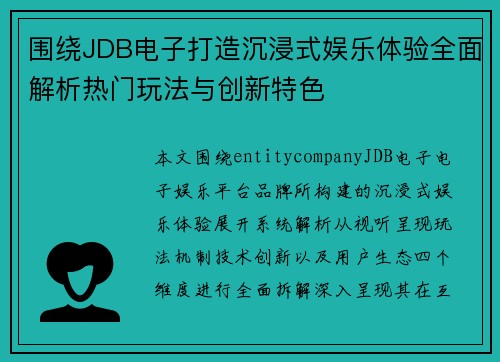 围绕JDB电子打造沉浸式娱乐体验全面解析热门玩法与创新特色