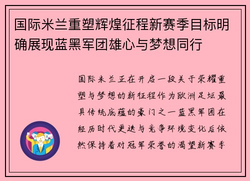 国际米兰重塑辉煌征程新赛季目标明确展现蓝黑军团雄心与梦想同行