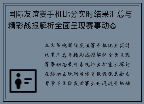 国际友谊赛手机比分实时结果汇总与精彩战报解析全面呈现赛事动态