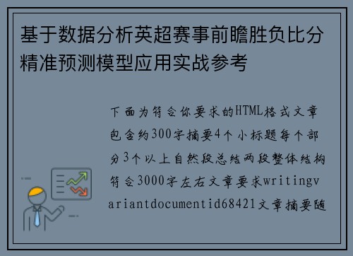 基于数据分析英超赛事前瞻胜负比分精准预测模型应用实战参考