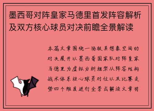 墨西哥对阵皇家马德里首发阵容解析及双方核心球员对决前瞻全景解读