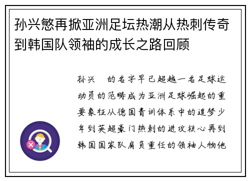 孙兴慜再掀亚洲足坛热潮从热刺传奇到韩国队领袖的成长之路回顾