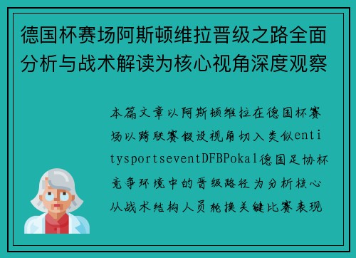 德国杯赛场阿斯顿维拉晋级之路全面分析与战术解读为核心视角深度观察