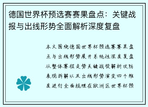 德国世界杯预选赛赛果盘点：关键战报与出线形势全面解析深度复盘
